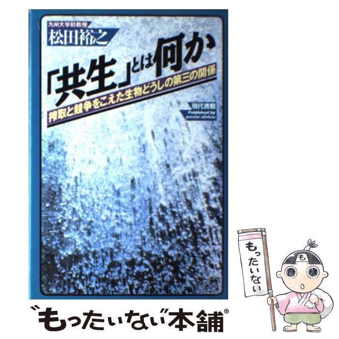 【中古】 「共生」とは何か 搾取と競争をこえた生物どうしの第三の関係 / 松田 裕之 / 現代書館 [単行本]【メール便送料無料】【あす楽対応】