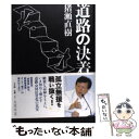 【中古】 道路の決着 / 猪瀬 直樹 / 小学館 単行本 【メール便送料無料】【あす楽対応】