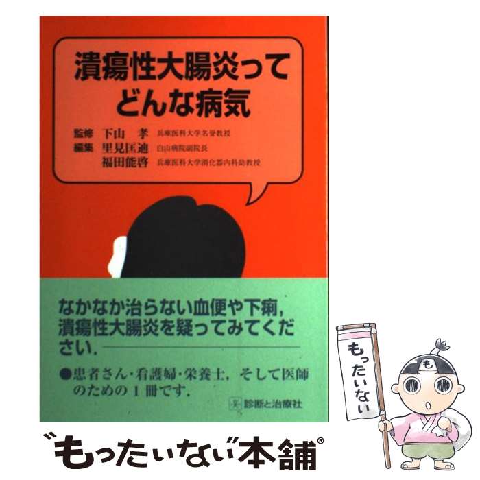 【中古】 潰瘍性大腸炎ってどんな病気 / 里見 匡迪, 福田 能啓 / 診断と治療社 [単行本]【メール便送料無料】【あす楽対応】