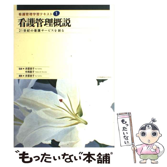 【中古】 看護管理概説 / 井部 俊子 / 日本看護協会出版会 [単行本]【メール便送料無料】【最短翌日配..