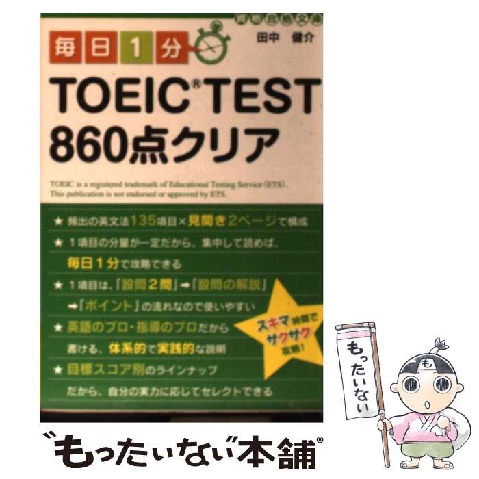著者：田中 健介出版社：中経出版サイズ：文庫ISBN-10：4806136263ISBN-13：9784806136262■こちらの商品もオススメです ● 新TOEIC　test英文法出るとこだけ！ / 小石 裕子 / アルク [単行本] ● TOEIC　TEST　文法別問題集 / 石井 辰哉 / 講談社 [単行本] ● TOEICテスト新公式問題集 / Educational Testing Service / 国際ビジネスコミュニケーション協会 [大型本] ● 新TOEICテストはじめてでも600点が取れる！ / 山根 和明, アラン・クリスト / 成美堂出版 [単行本（ソフトカバー）] ● はじめての新TOEICテスト本番模試 / 宮野 智靖, 森川 美貴子 / 旺文社 [単行本] ● TOEIC(R)TEST必ず☆でる単スピードマスター上級編 / 成重 寿 / ジェイ・リサーチ出版 [新書] ● 毎日1分TOEIC　TEST英単語600点クリア / 原田 健作 / 中経出版 [文庫] ● TOEICテスト完全ガイド / 晋遊舎 / 晋遊舎 [ムック] ● TOEIC　test　860点突破大特訓 / 長本 吉斉 / ベレ出版 [単行本] ● 毎日1分TOEIC　test　730点クリア / 田中 健介 / 中経出版 [文庫] ● TOEIC L&Rテスト これ1冊で600点はとれる！　改訂版 / 旺文社 [単行本] ● 新TOEIC　TESTドリーム特急 / 森田鉄也, 花田徹也, 神崎正哉, ヒロ前田, 加藤 優, 濱崎潤之輔, TEX加藤, Daniel Warriner / 朝日新聞出版 [新書] ● 改訂版 2カ月で攻略 TOEICテスト730点！ / 横本勝也, 早川幸治 / アルク [単行本] ● 毎日1分TOEIC　TEST英単語860点クリア / 原田 健作 / 中経出版 [文庫] ● この1冊ですべてが解るTOEICテスト / 千田 潤一, 鹿野 晴夫 / 旺文社 [単行本] ■通常24時間以内に出荷可能です。※繁忙期やセール等、ご注文数が多い日につきましては　発送まで48時間かかる場合があります。あらかじめご了承ください。 ■メール便は、1冊から送料無料です。※宅配便の場合、2,500円以上送料無料です。※最短翌日配達ご希望の方は、宅配便をご選択下さい。※「代引き」ご希望の方は宅配便をご選択下さい。※配送番号付きのゆうパケットをご希望の場合は、追跡可能メール便（送料210円）をご選択ください。■ただいま、オリジナルカレンダーをプレゼントしております。■お急ぎの方は「もったいない本舗　お急ぎ便店」をご利用ください。最短翌日配送、手数料298円から■まとめ買いの方は「もったいない本舗　おまとめ店」がお買い得です。■中古品ではございますが、良好なコンディションです。決済は、クレジットカード、代引き等、各種決済方法がご利用可能です。■万が一品質に不備が有った場合は、返金対応。■クリーニング済み。■商品画像に「帯」が付いているものがありますが、中古品のため、実際の商品には付いていない場合がございます。■商品状態の表記につきまして・非常に良い：　　使用されてはいますが、　　非常にきれいな状態です。　　書き込みや線引きはありません。・良い：　　比較的綺麗な状態の商品です。　　ページやカバーに欠品はありません。　　文章を読むのに支障はありません。・可：　　文章が問題なく読める状態の商品です。　　マーカーやペンで書込があることがあります。　　商品の痛みがある場合があります。