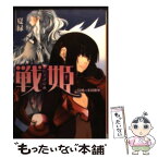 【中古】 戦姫 侵略の多国籍軍 / 夏 緑, シオミヤ イルカ / ホビージャパン [文庫]【メール便送料無料】【あす楽対応】