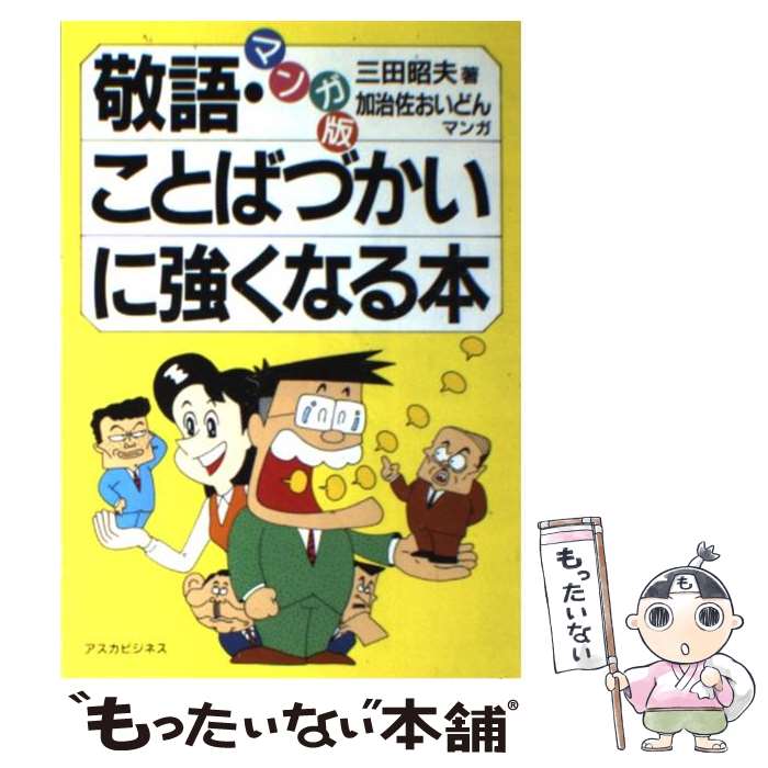 【中古】 敬語・ことばづかいに強くなる本 / 三田昭夫, 加治佐おいどん / 明日香出...
