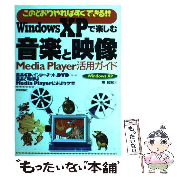 电气工程学 - 【中古】 Windows　XPで楽しむ音楽と映像 / 奥 和宏 / 技術評論社 [単行本]【メール便送料無料】【最短翌日配達対応】