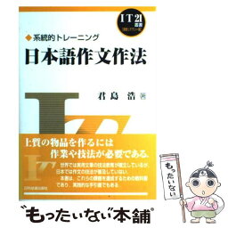 【中古】 日本語作文作法 系統的トレーニング / 君島 浩 / 日科技連出版社 [単行本]【メール便送料無料】【あす楽対応】