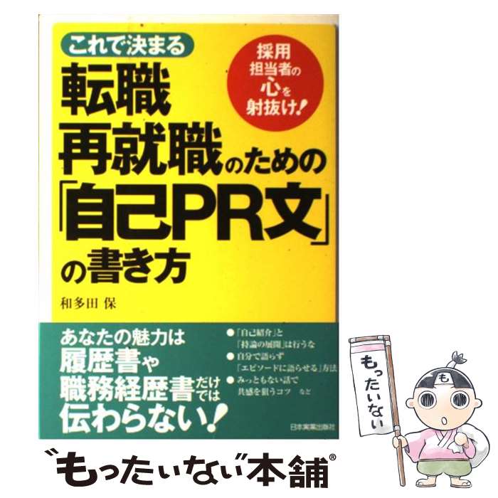 【中古】 これで決まる転職・再就職のための「自己PR文」の書