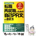 【中古】 これで決まる転職・再就職のための「自己PR文」の書