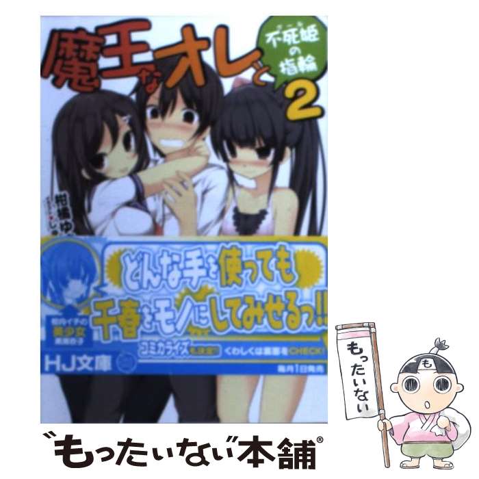 【中古】 魔王なオレと不死姫の指輪 2 / 柑橘ゆすら, しゅがすく / ホビージャパン [文庫]【メール便送料無料】【最短翌日配達対応】