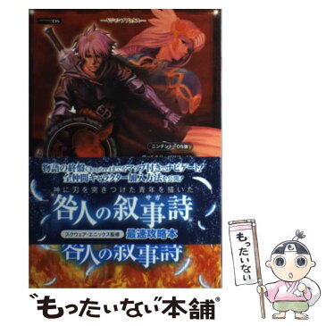 【中古】 ヴァルキリープロファイル咎を背負う者咎人の叙事詩 ニンテンドーDS版 / Vジャンプ編集部 / 集英社 [単行本（ソフトカバー）]【メール便送料無料】