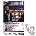 【中古】 笑う奴ほどよく眠る 吉本興業社長・大崎洋物語 / 常松 裕明 / 幻冬舎 [単行本]【メール便送料無料】【あす楽対応】