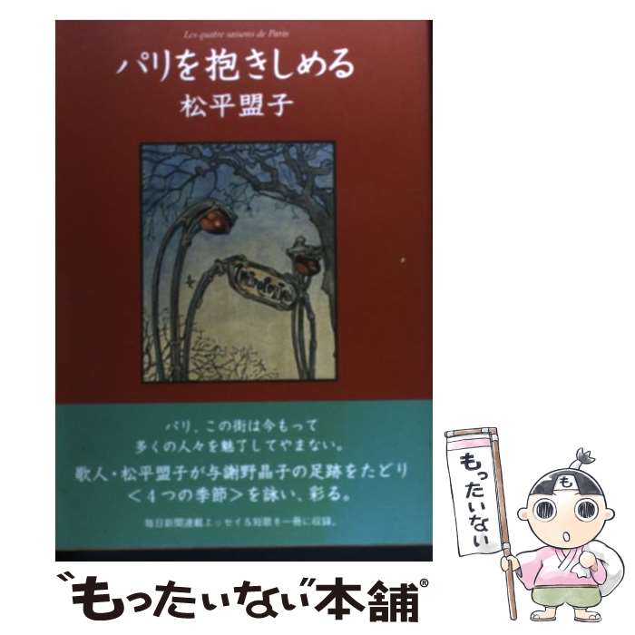 【中古】 パリを抱きしめる / 松平 盟子 / 東京四季出版 [単行本（ソフトカバー）]【メール便送料無料】【最短翌日配達対応】