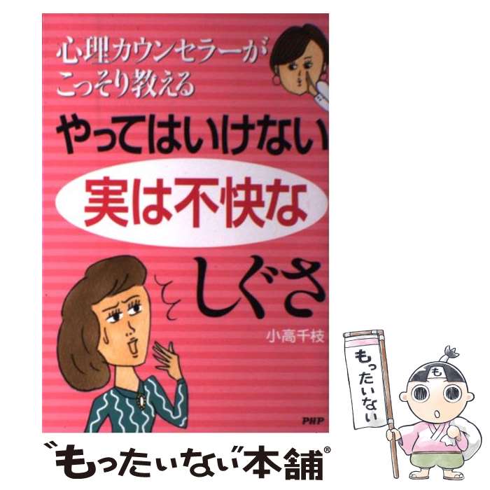 【中古】 やってはいけない実は不快なしぐさ 心理カウンセラー