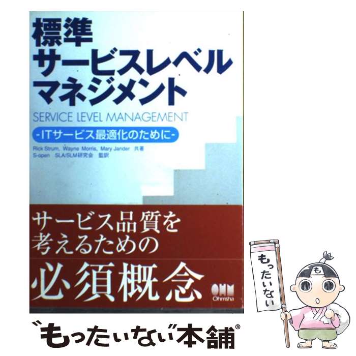  標準サービスレベルマネジメント ITサービス最適化のために / Rick Strum / オーム社 