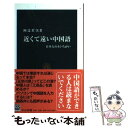  近くて遠い中国語 日本人のカンちがい / 阿辻 哲次 / 中央公論新社 