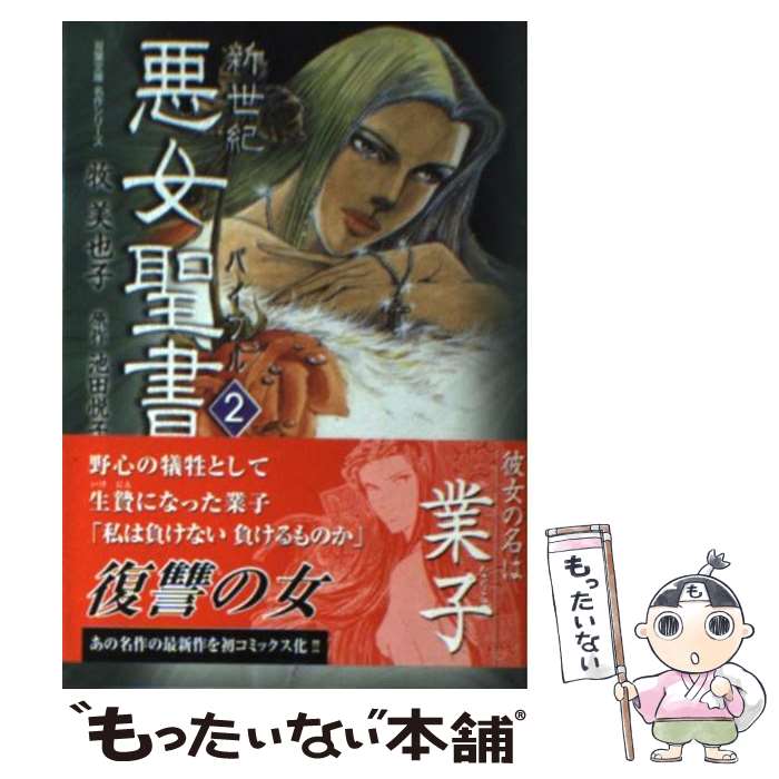 【中古】 新世紀悪女聖書 バイブル 2 / 牧 美也子 / 双葉社 [文庫]【メール便送料無料】【最短翌日配達対応】
