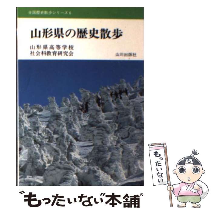 【中古】 山形県の歴史散歩 / 山形県高等学校社会科教育研究会 / 山川出版社（千代田区） [文庫]【メール便送料無料】【あす楽対応】