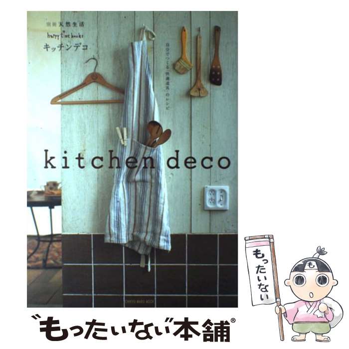 楽天もったいない本舗　楽天市場店【中古】 Kitchen　deco 自分でつくる「快適道具」のレシピ / 地球丸 / 地球丸 [ムック]【メール便送料無料】【あす楽対応】