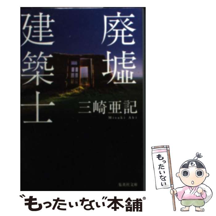 【中古】 廃墟建築士 / 三崎 亜記 / 集英社 [文庫]【メール便送料無料】【最短翌日配達対応】