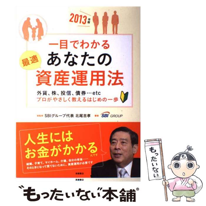 【中古】 一目でわかるあなたの最適資産運用法 2013年