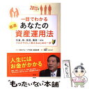 【中古】 一目でわかるあなたの最適資産運用法 2013年