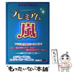 【中古】 プレミアム嵐 / スタッフ嵐 / 太陽出版 [単行本]【メール便送料無料】【あす楽対応】