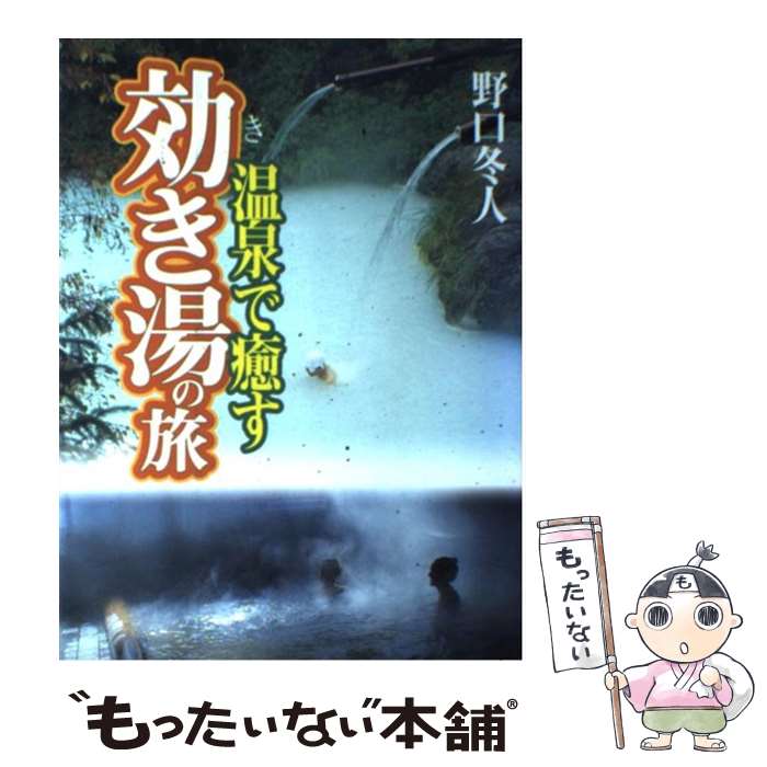 著者：野口 冬人出版社：実業之日本社サイズ：単行本（ソフトカバー）ISBN-10：4408007897ISBN-13：9784408007892■こちらの商品もオススメです ● 極楽！源泉の湯宿 / ベストセラーズ / ベストセラーズ [単行本] ● ひとりで泊まれる温泉 にっぽん全国 / 望月 一虎 / 金園社 [単行本] ● 温泉達人になる虎の巻 / 野口 悦男 / マイクロマガジン社 [単行本] ● からだにいい湯治の旅（続） / 野口 冬人 / 実業之日本社 [単行本] ● 快楽温泉201 / 嵐山 光三郎 / 講談社 [単行本] ● 秘湯主義（東日本編） / 交通新聞社 / 交通新聞社 [ムック] ● ザ・温泉さんぽ / 交通新聞社 / 交通新聞社 [ムック] ● dancyu (ダンチュウ) 2018年 05月号 / プレジデント社 [雑誌] ● 温泉手帳 / 松田 忠徳 / 東京書籍 [単行本（ソフトカバー）] ● いい湯いい宿最新版 / 講談社ビーシー出版部 / 三推社 [ムック] ■通常24時間以内に出荷可能です。※繁忙期やセール等、ご注文数が多い日につきましては　発送まで48時間かかる場合があります。あらかじめご了承ください。 ■メール便は、1冊から送料無料です。※宅配便の場合、2,500円以上送料無料です。※最短翌日配達ご希望の方は、宅配便をご選択下さい。※「代引き」ご希望の方は宅配便をご選択下さい。※配送番号付きのゆうパケットをご希望の場合は、追跡可能メール便（送料210円）をご選択ください。■ただいま、オリジナルカレンダーをプレゼントしております。■お急ぎの方は「もったいない本舗　お急ぎ便店」をご利用ください。最短翌日配送、手数料298円から■まとめ買いの方は「もったいない本舗　おまとめ店」がお買い得です。■中古品ではございますが、良好なコンディションです。決済は、クレジットカード、代引き等、各種決済方法がご利用可能です。■万が一品質に不備が有った場合は、返金対応。■クリーニング済み。■商品画像に「帯」が付いているものがありますが、中古品のため、実際の商品には付いていない場合がございます。■商品状態の表記につきまして・非常に良い：　　使用されてはいますが、　　非常にきれいな状態です。　　書き込みや線引きはありません。・良い：　　比較的綺麗な状態の商品です。　　ページやカバーに欠品はありません。　　文章を読むのに支障はありません。・可：　　文章が問題なく読める状態の商品です。　　マーカーやペンで書込があることがあります。　　商品の痛みがある場合があります。