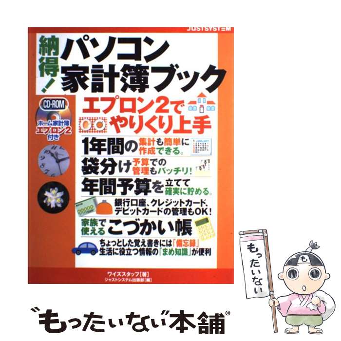 【中古】 納得パソコン家計簿ブック / ワイズスタッフ, ジャストシステム出版部 / ジャストシステム [単行本]【メール便送料無料】【最短翌日配達対応】