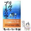  リヴァプールの空 / ジェイムズ ヘネガン, James Heneghan, 佐々木 信雄 / 求龍堂 