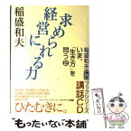 【中古】 経営に求められる力 / 稲盛和夫 / サンマーク出版 [単行本]【メール便送料無料】【あす楽対応】