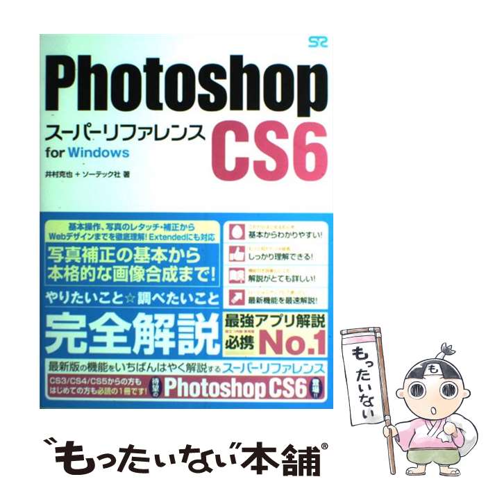 【中古】 Photoshop CS6スーパーリファレンス for Windows / 井村 克也 ソーテック社 / ソーテック社 単行本 【メール便送料無料】【あす楽対応】