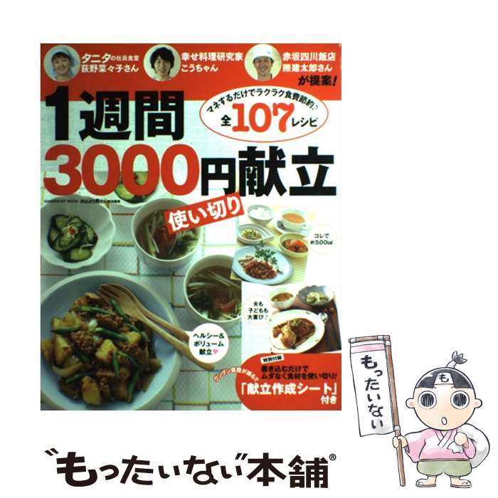 【中古】 1週間3000円使い切り献立 タニタの荻野さん・こうちゃん・陳さんが提案 / 学研プラス / 学研プラス [ムック]【メール便送料無料】【あす楽対応】