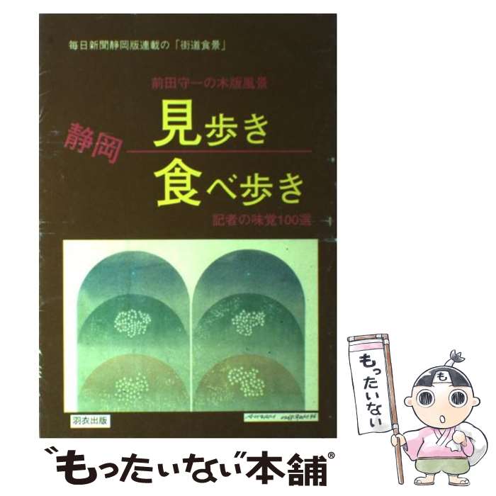 【中古】 静岡見歩き食べ歩き / 毎日新聞静岡支局 / 羽衣出版 [単行本]【メール便...
