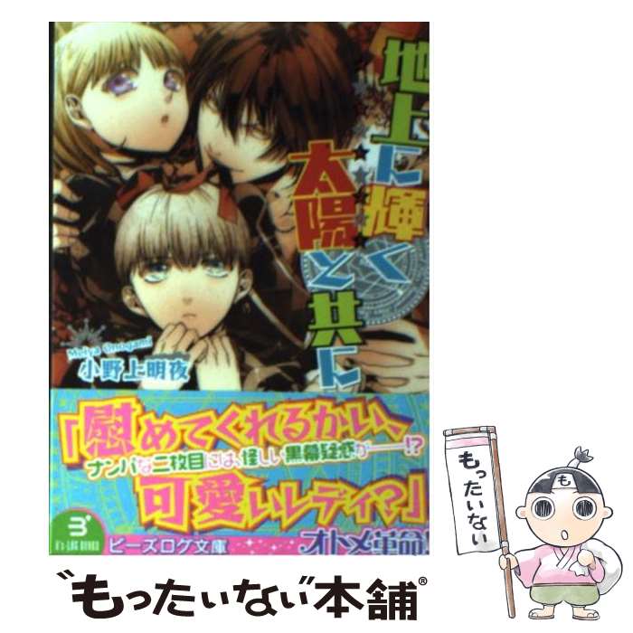 【中古】 地上に輝く太陽と共に イノセント・スター / 小野上明夜, さらちよみ / エンターブレイン [文庫]【メール便送料無料】【あす楽対応】