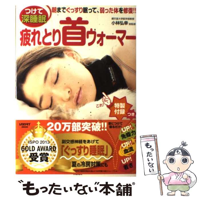 【中古】 疲れとり首ウォーマー つけて深睡眠 / 小林 弘幸 / 角川マガジンズ [ムック]【メール便送料無料】【あす楽対応】