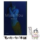  Miss　you / 柴田 よしき / 文藝春秋 