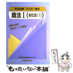 【中古】 商法（1） / 早稲田司法試験セミナー / 早稲田経営出版 / 早稲田経営出版 [単行本]【メール便送料無料】【あす楽対応】