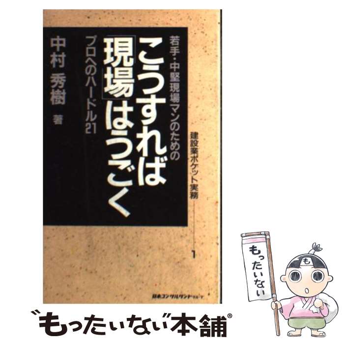 【中古】 若手・中堅現場マンのためのこうすれば「現場」はうごく プロへのハードル21 / 中村 秀樹 / ..