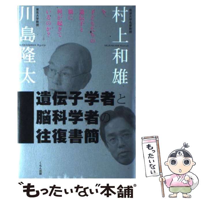 【中古】 遺伝子学者と脳科学者の往復書簡 今、子どもたちの遺