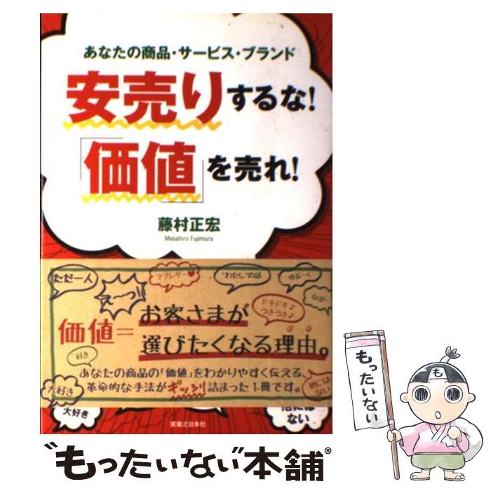 【中古】 安売りするな！「価値」