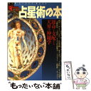 【中古】 占星術の本 運命を支配する天界の神秘学 / 学研プラス / 学研プラス [ムック]【メール便送料無料】【あす楽対応】