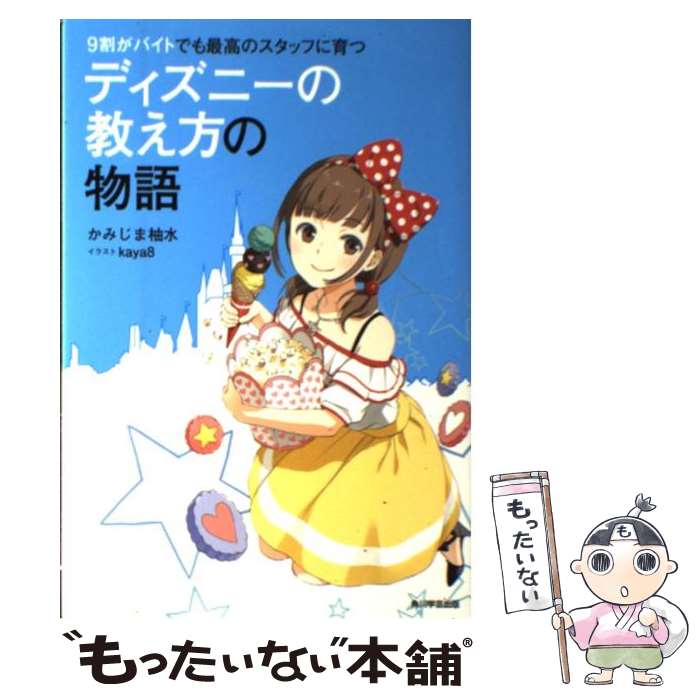 【中古】 9割がバイトでも最高のスタッフに育つディズニーの教え方の物語 / かみじま 柚水, kaya8 / 角..