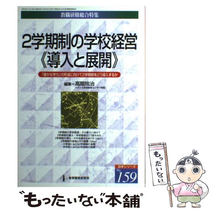 【中古】 2学期制の学校経営《導入と展開》 「確かな学力」の形成に向けて2学期制をどう導入する / 高階 玲治 / 教育開発研究所 [ムック]【メール便送料無料】【あす楽対応】