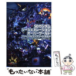 【中古】 SDガンダムジージェネレーションオーバーワールドファイナルコンプリートガイド / 週刊ファミ通編集部, ファ / [単行本（ソフトカバー）]【メール便送料無料】【あす楽対応】