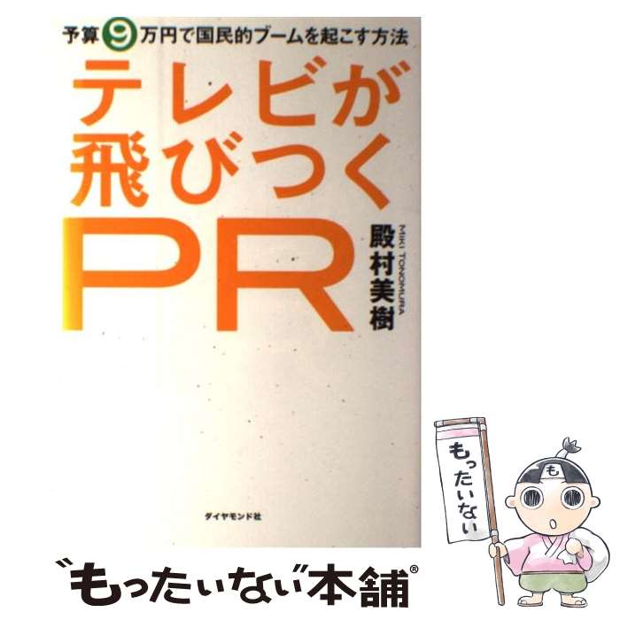 【中古】 テレビが飛びつくPR 予算9万円で国民的ブームを起こす方法 / 殿村 美樹 / ダイヤモンド社 [単行本（ソフトカバー）]【メール便送料無料】【あす楽対応】