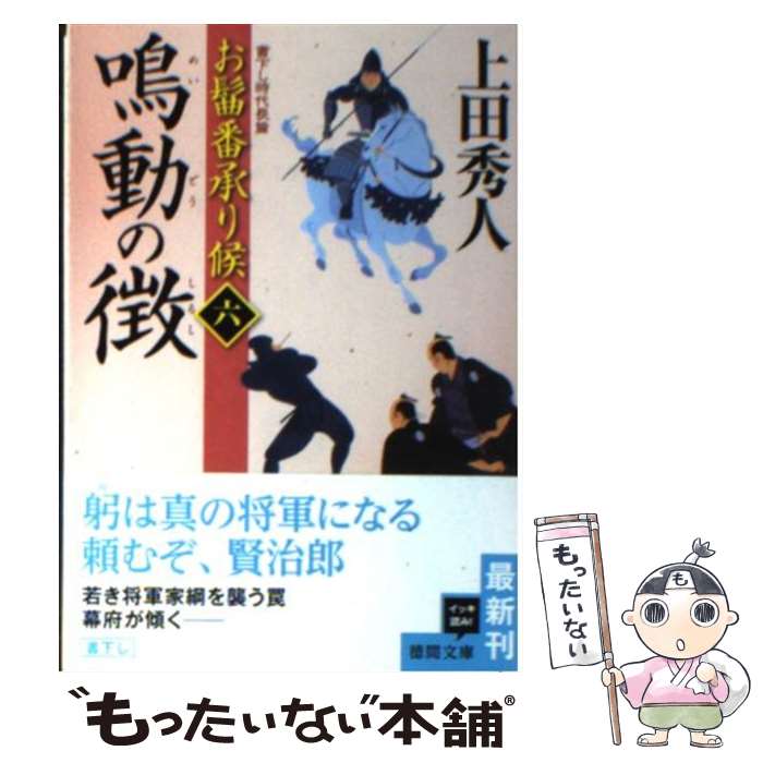 【中古】 鳴動の徴 お髷番承り候6 / 上田 秀人 / 徳間書店 [文庫]【メール便送料無料】【あす楽対応】