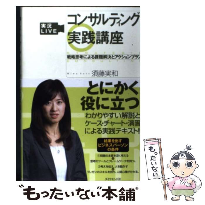  実況liveコンサルティング実践講座 戦略思考による課題解決とアクションプラン / 須藤 実和 / ダイヤモンド社 