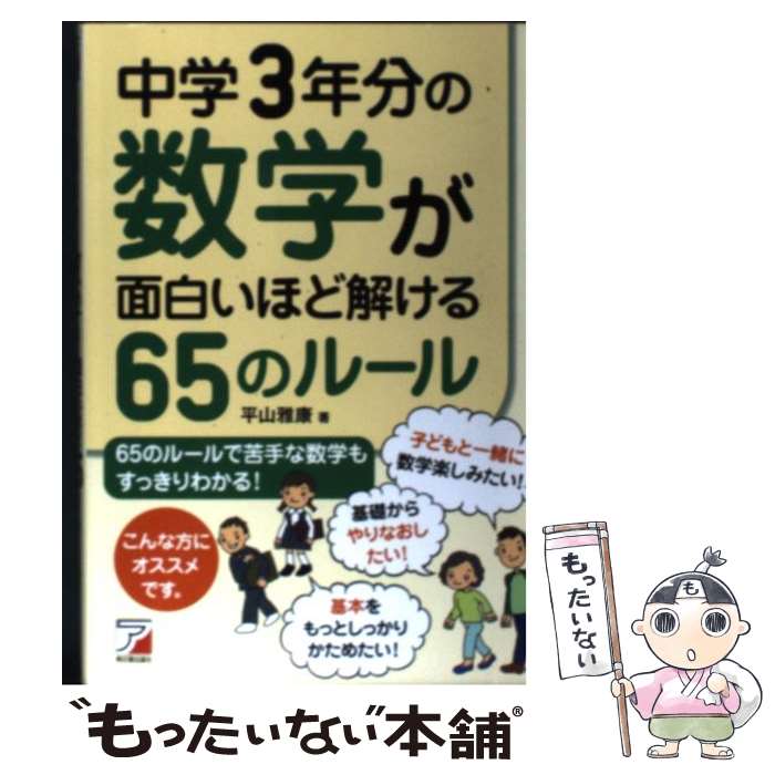 【中古】 中学3年分の数学が面白いほど解ける65のルール / 平山 雅康 / 明日香出版社 単行本 【メール便送料無料】【あす楽対応】