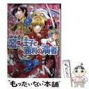 【中古】 恋する王子と勝利の演者 / 小椋春歌, 加藤絵理子 / エンターブレイン 文庫 【メール便送料無料】【あす楽対応】