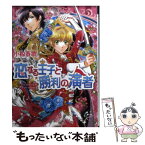 【中古】 恋する王子と勝利の演者 / 小椋春歌, 加藤絵理子 / エンターブレイン [文庫]【メール便送料無料】【あす楽対応】