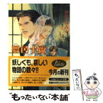 【中古】 夢色十夜（とおや） / かわい ゆみこ, 今 市子 / 小学館 [文庫]【メール便送料無料】【あす楽対応】